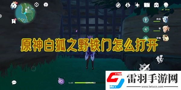 原神白狐之野铁门怎么打开