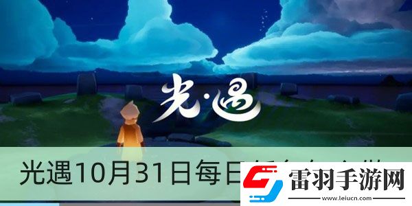 光遇10月31日每日任务怎么做