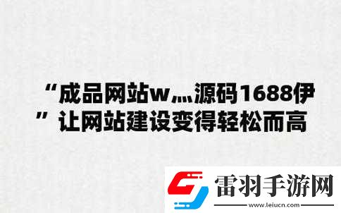 成品站源码是