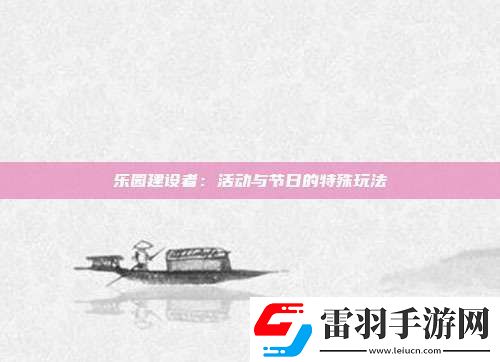 乐园建设者