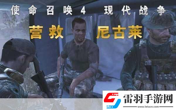 使命召唤4现代战争重制版深度攻略助你战场称雄