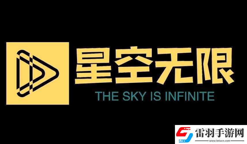 星空无限影视传媒有限公司