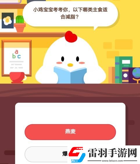 小鸡宝宝考考你以下哪类主食适合减脂蚂蚁庄园11月4日庄园小课堂答案