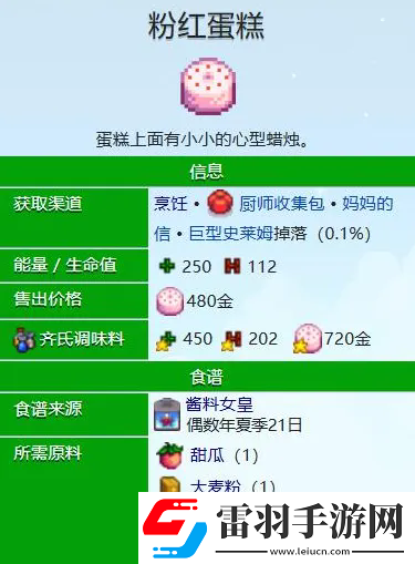星露谷物语粉红蛋糕怎么做
