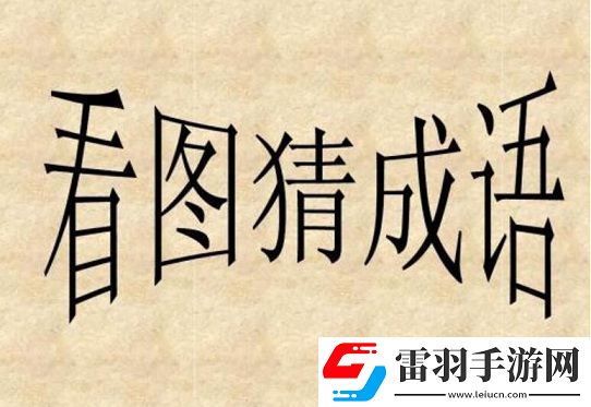 成语小霸王答案第34第35关怎么过看图猜成语答案大全