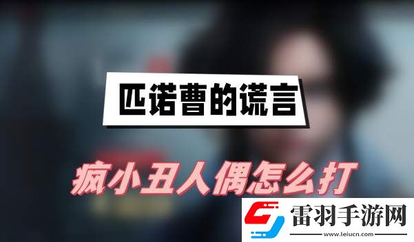 匹诺曹的谎言疯小丑人偶怎么打