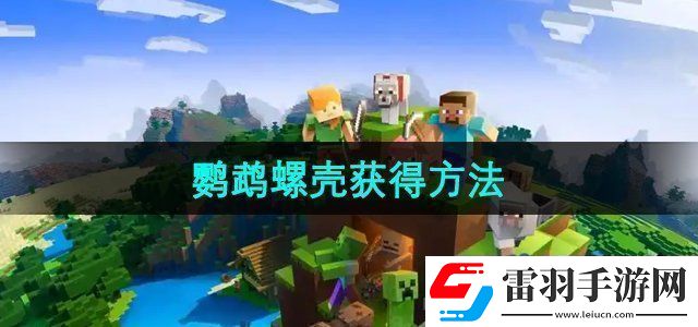 我的世界鹦鹉螺壳怎么获得鹦鹉螺壳获得方法