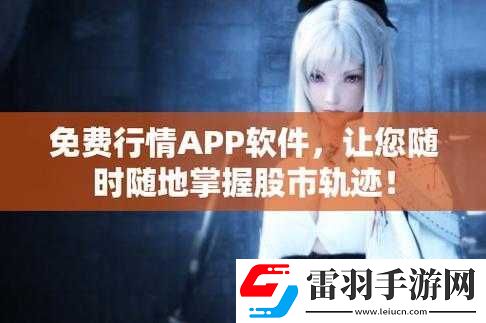 免费的行情站app软件合集