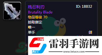 魔兽世界怀旧服残忍利刃属性介绍