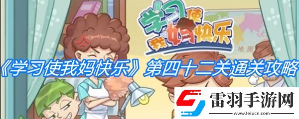 学习使我妈快乐第四十二关通关攻略
