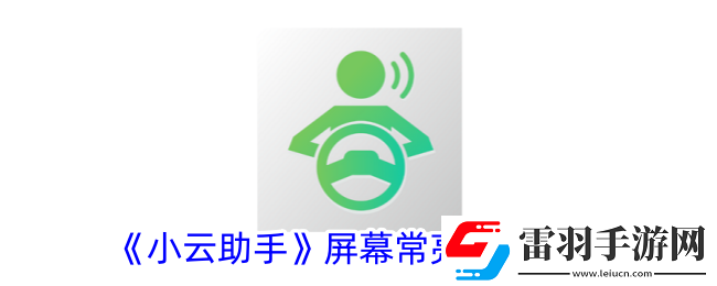 小云助手怎么关闭个性化广告