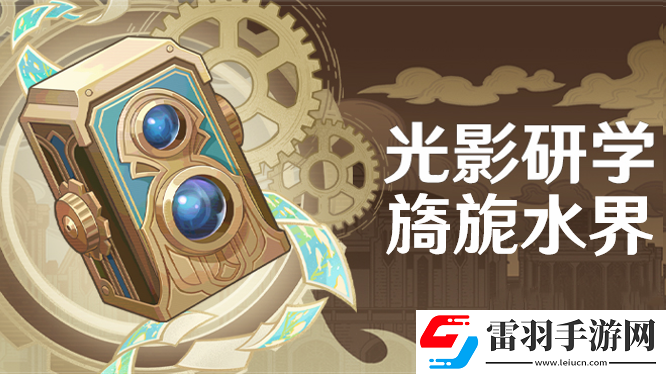 原神光影研学第一天任务完成方法