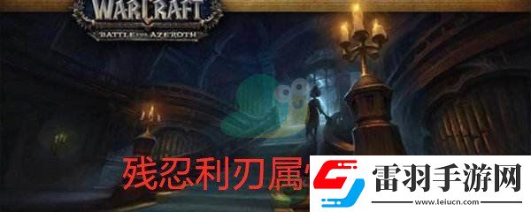 魔兽世界怀旧服残忍利刃属性介绍