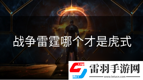 战争雷霆哪个才是虎式