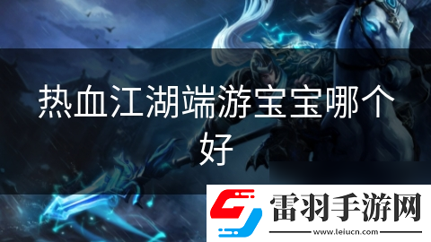 热血江湖端游宝宝哪个好