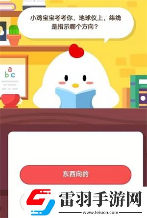 小鸡宝宝考考你地球仪上纬线是指示哪个方向8月13日蚂蚁庄园庄园小课堂答案