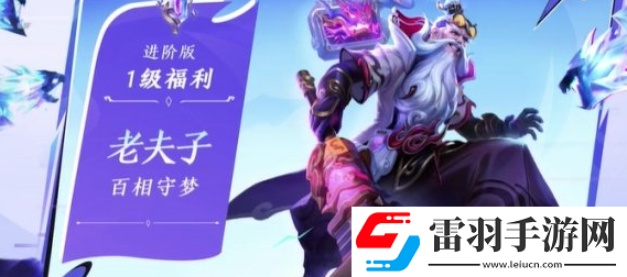 王者荣耀老夫子百相守梦怎么获得