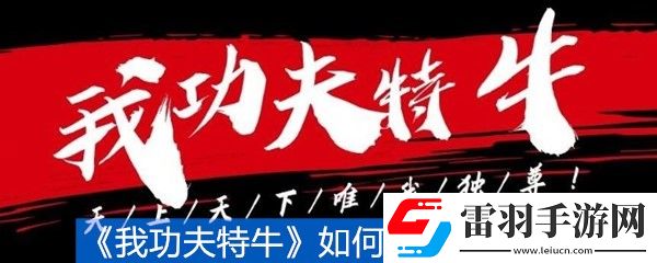 我功夫特牛如何获取金箍棒