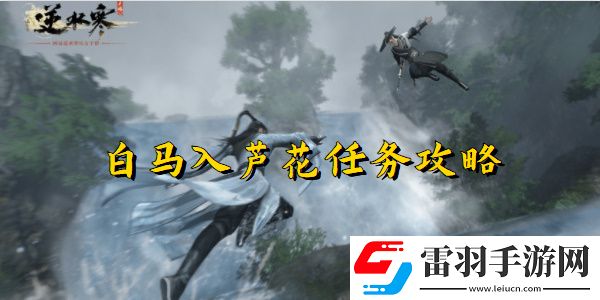 逆水寒手游白马入芦花任务完成方法