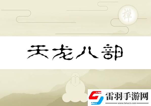 换巢鸾凤之天龙八部版——水军视角的幽默反转