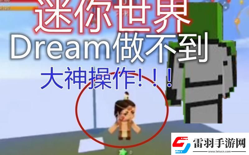 “梦幻”迷你世界吐槽也能笑出声