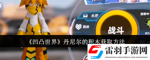 凹凸世界丹尼尔的积木怎么获取
