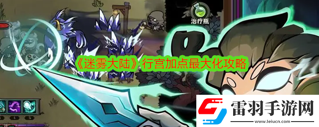 迷雾大陆行宫怎么加点
