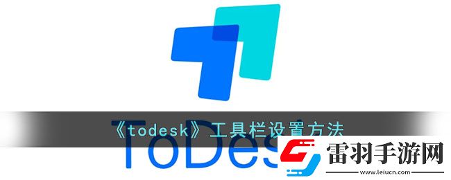 todesk怎么设置工具栏