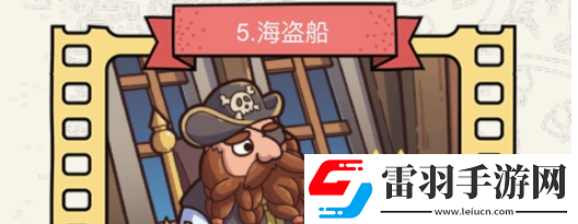 脑洞大侦探海盗船怎么过
