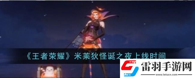 王者荣耀米莱狄怪诞之夜上线时间是什么