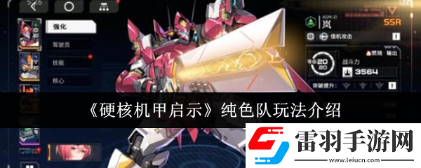 硬核机甲启示纯色队怎么玩