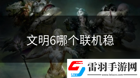 文明6哪个联机稳