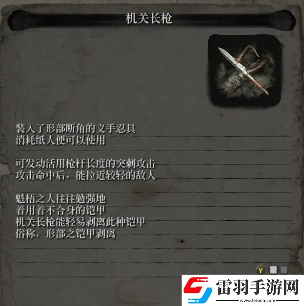 只狼忍义手机关长枪在哪