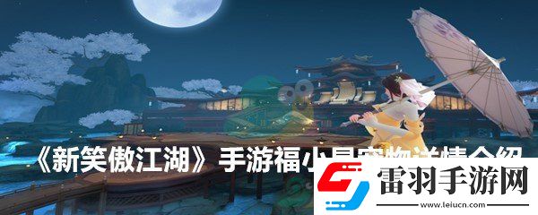 新笑傲江湖手游宠物福小星技能详解