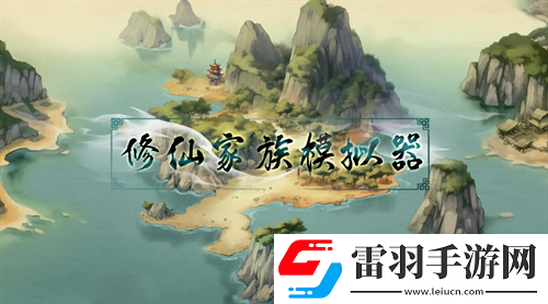 修仙家族模拟器兑换码2024大全