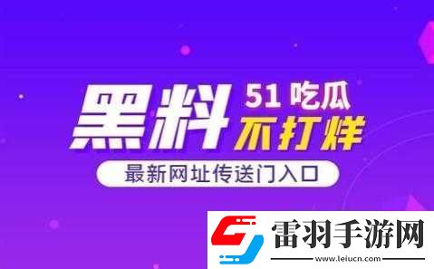 51吃瓜爆料黑料网曝门