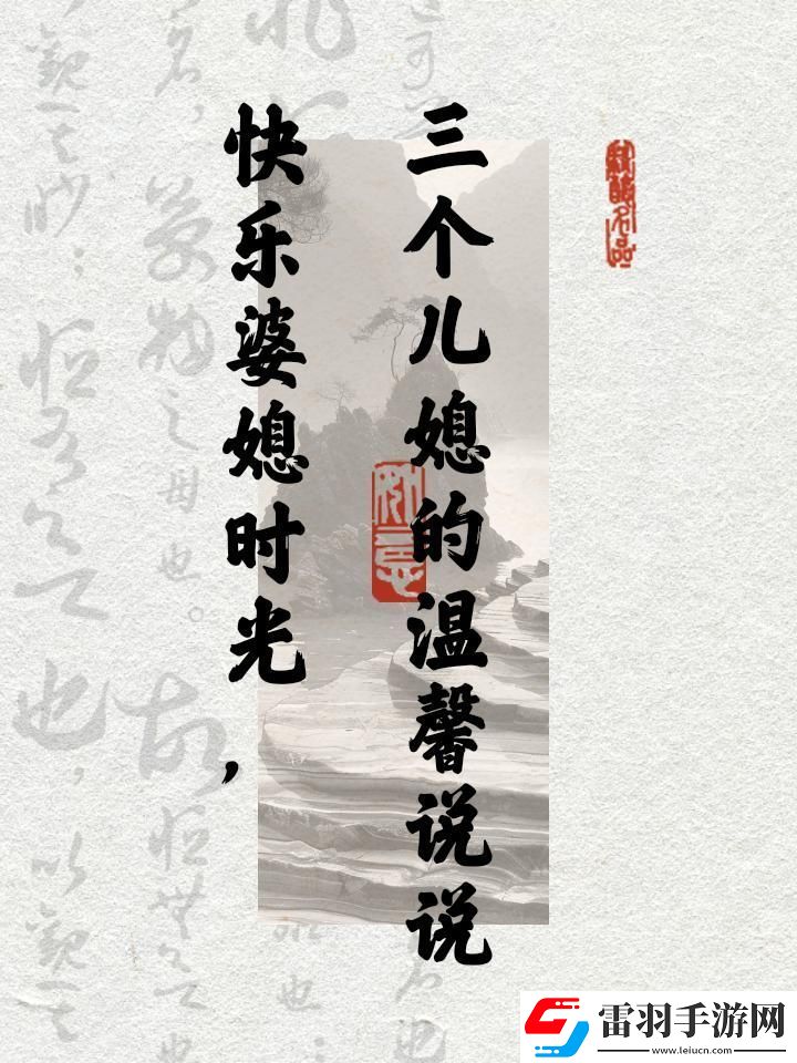 “乐晕”三个儿媳科技界“笑弹”引爆！