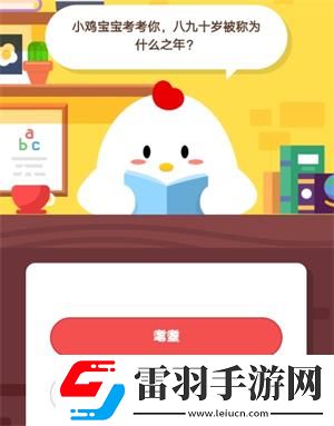 小鸡宝宝考考你