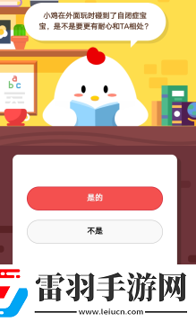 2019蚂蚁庄园4月1日庄园小课堂答案小鸡在外面玩时碰到了自闭症宝宝是不是要更有耐心和TA相处