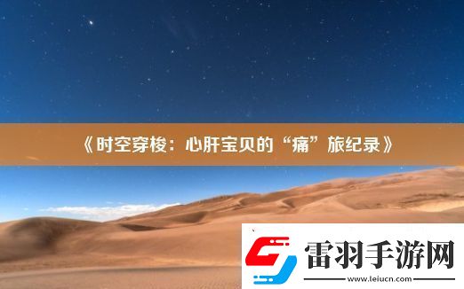 时空穿梭