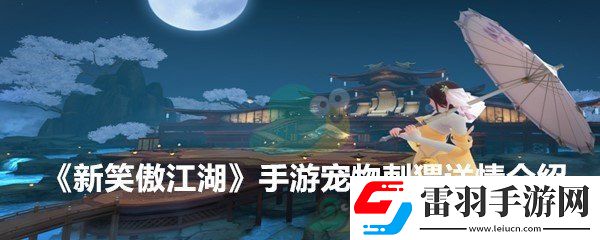新笑傲江湖手游宠物刺猬技能解析