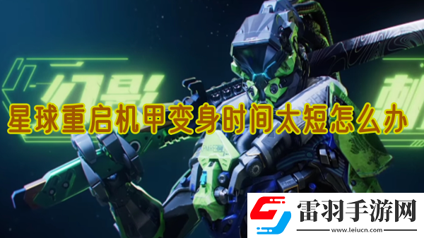 星球重启机甲变身时间太短怎么办