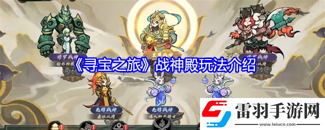 寻宝之旅战神殿怎么玩