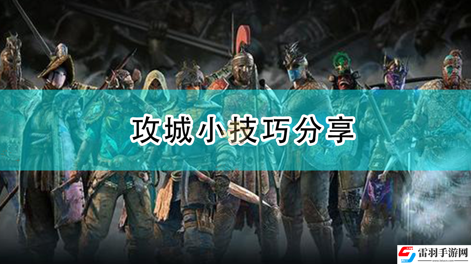 荣耀战魂攻城有什么小技巧