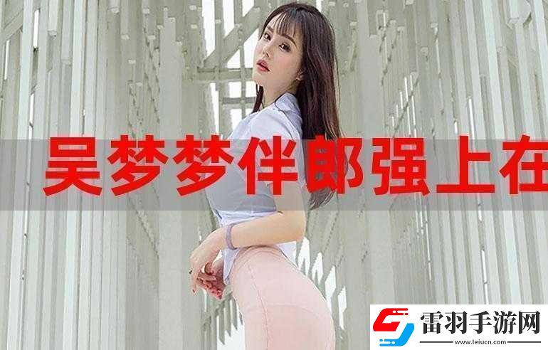 吴梦梦婚礼伴郎试车搬家啦