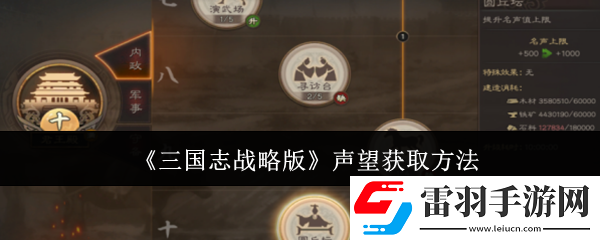 三国志战略版声望怎么获取