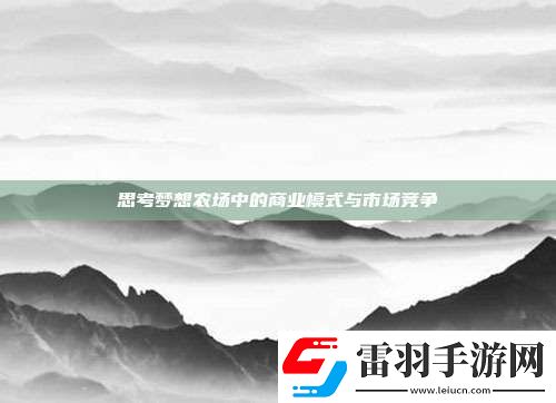 思考梦想农场中的商业模式与市场竞争