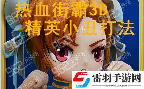 热血街霸3D精英小丑皇通关打法技巧详解
