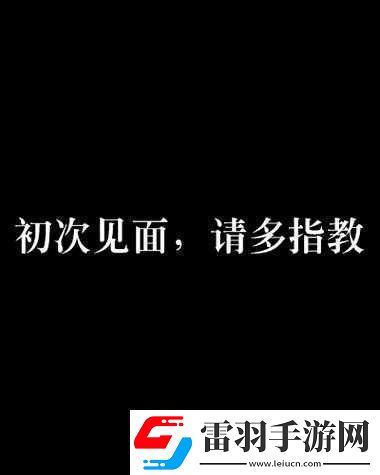 初次深交流请多指教