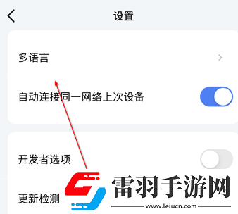 乐播投屏怎样切换语言